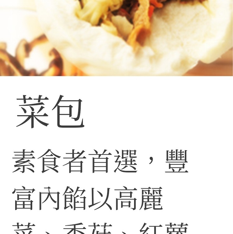 唯美包子~招牌菜包（素、5入）