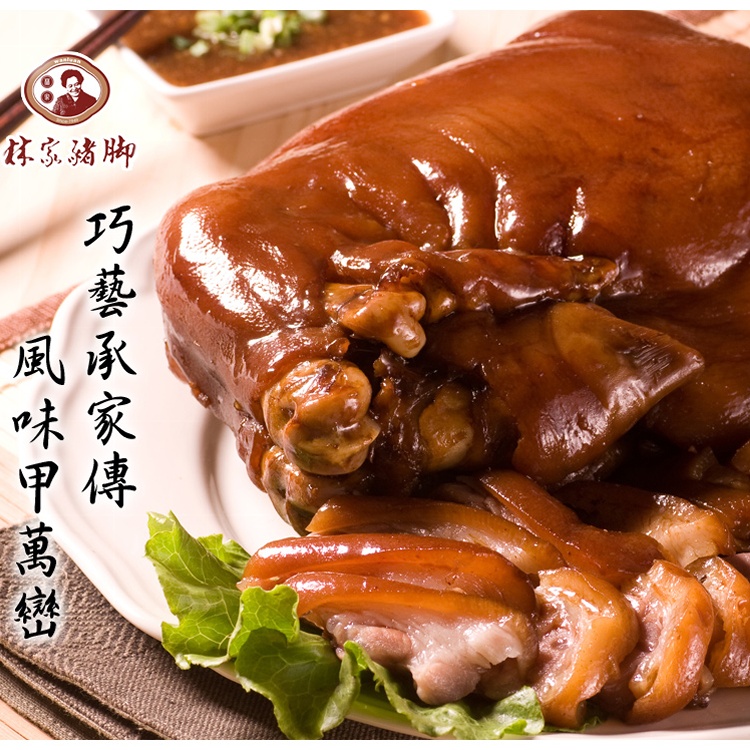 ★60年飄香的好滋味~正宗萬巒林家豬腳 -600g/包
