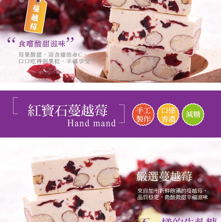 櫻桃爺爺】紅寶石蔓越莓牛軋糖250g