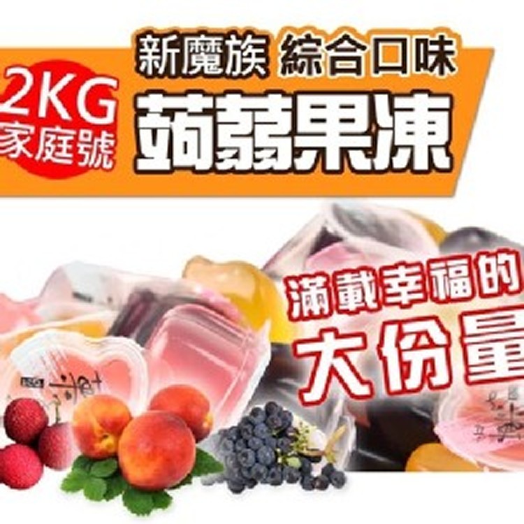 鮮Q綜合蒟蒻果凍2KG(家庭號) 🏆嚴選優質原料 吃得安心又美味🏆