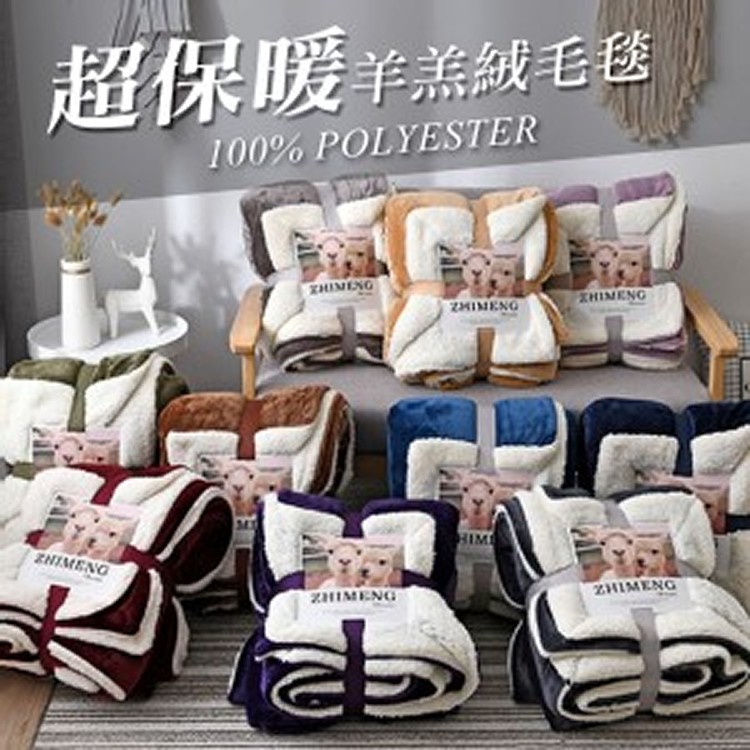 羊羔絨雙面被毯