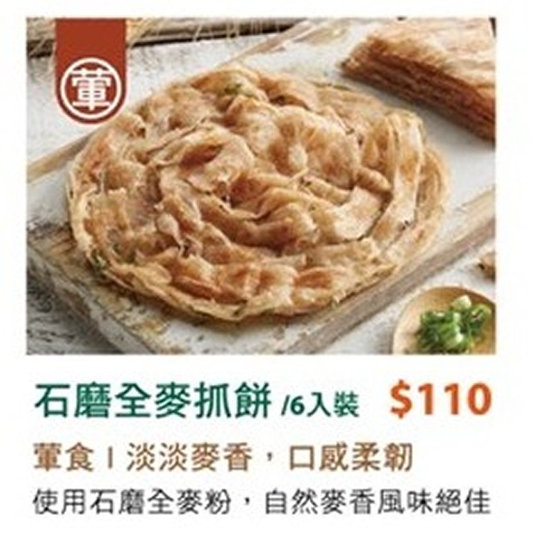 石磨全麥抓餅(葷)