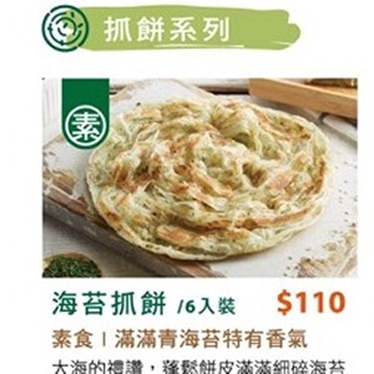 海苔抓餅(素)