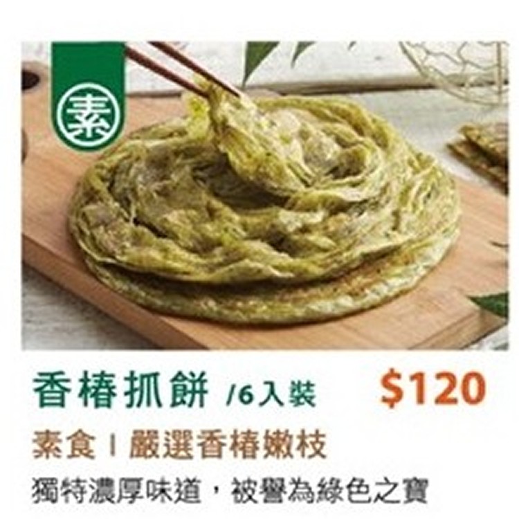 香椿抓餅(素)