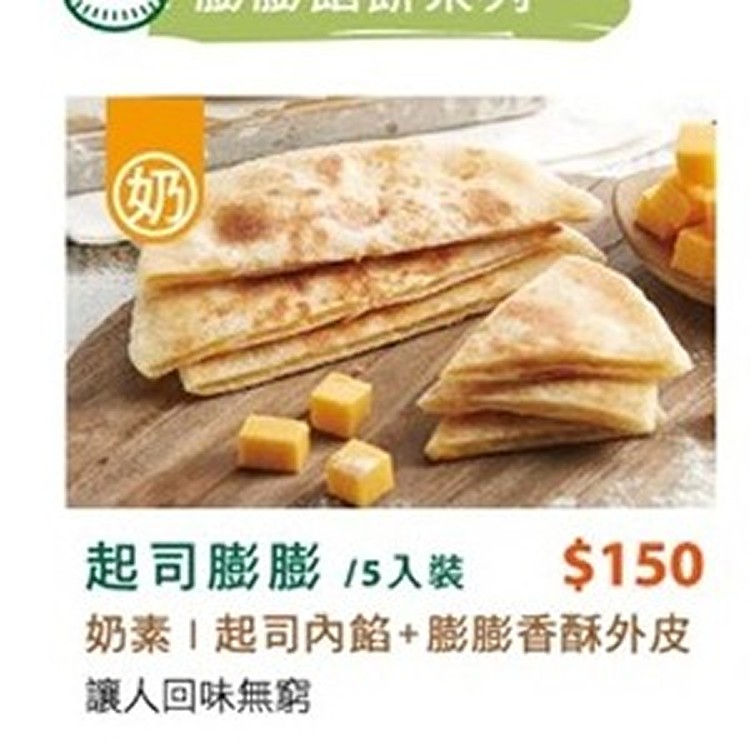 起司膨膨餡餅(奶素)5片/包