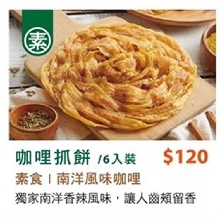 南洋風味咖哩抓餅(素)