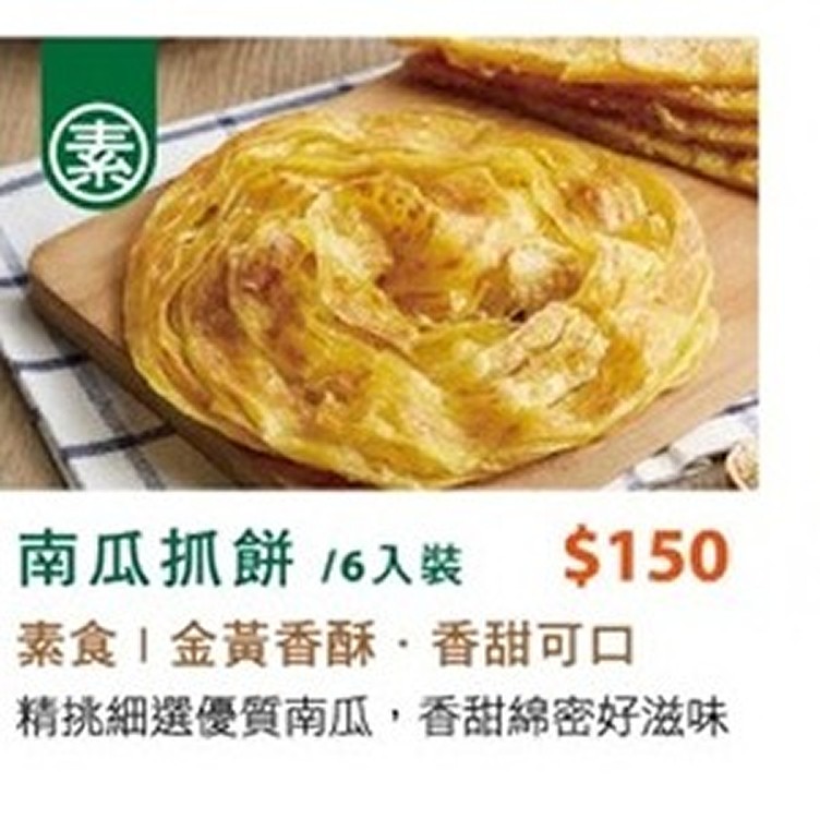香甜南瓜抓餅(素)