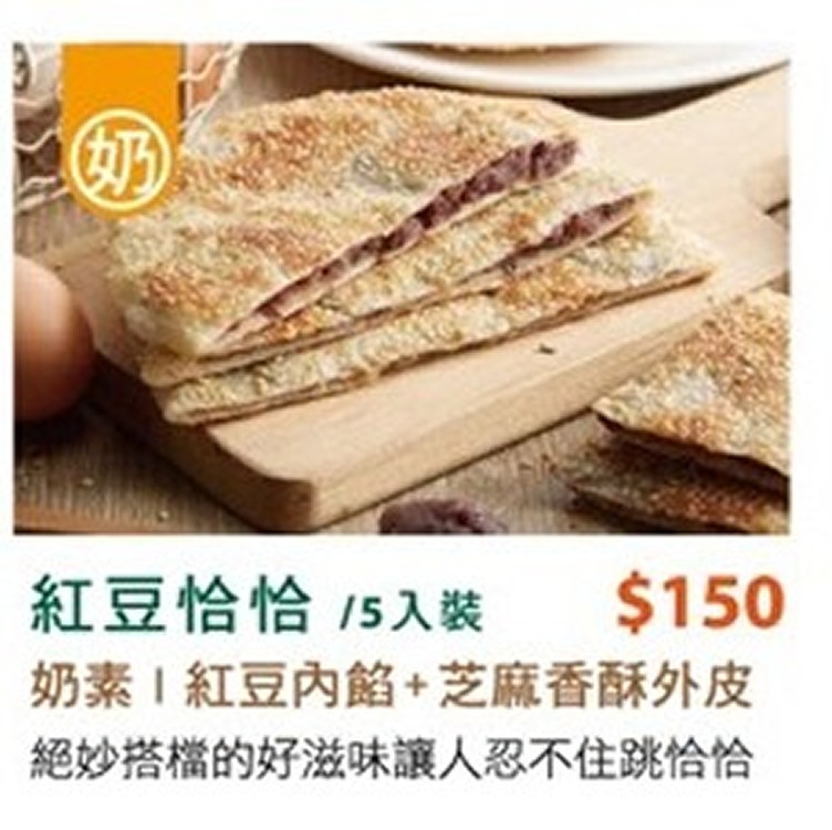 紅豆恰恰餡餅(奶素)5片/包