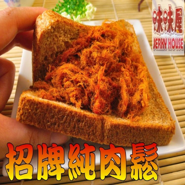 限時!【味味屋肉乾】招牌豬肉鬆系列240g/招牌厚切豬肉乾系列200g-任選《團購破盤，超低特價促銷中～～ 240g/包 (20包,每包157.7元)