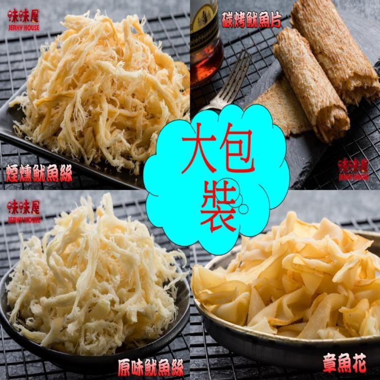 【味味屋肉乾】(大包裝)新鮮海味系列-魷魚絲/魷魚片/旗魚鬆/飛卷片/章魚花/海之味-超低特價任選促銷中