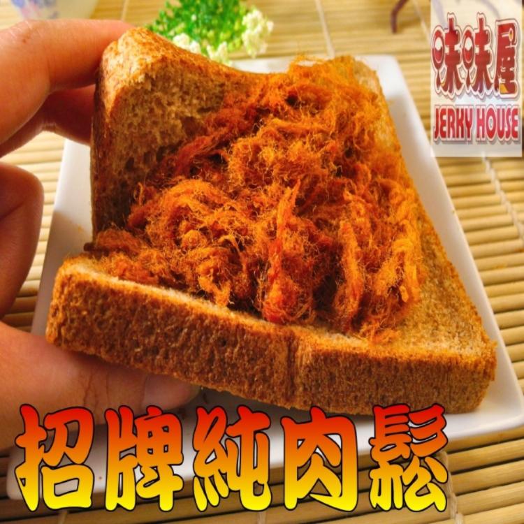 【味味屋肉乾】《超低特價任選》『最佳團購美食伴手禮』招牌豬肉鬆系列120g/招牌厚切豬肉乾系列100