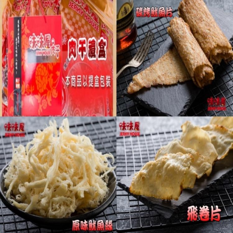 限時!【味味屋肉乾】新鮮海味三寶禮盒(魷魚絲150g+魷魚片150g+飛卷片90g) 440g/盒