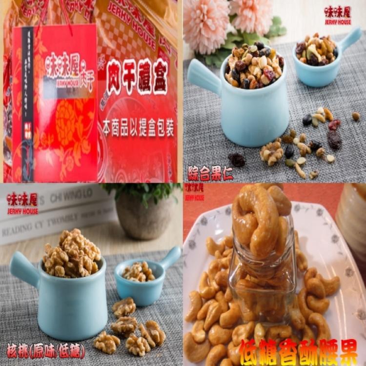 【味味屋肉乾】養生堅果禮盒(原味核桃+低糖香酥腰果+香酥杏仁豆+綜和果仁+五香蒟蒻條+蔓越莓乾)