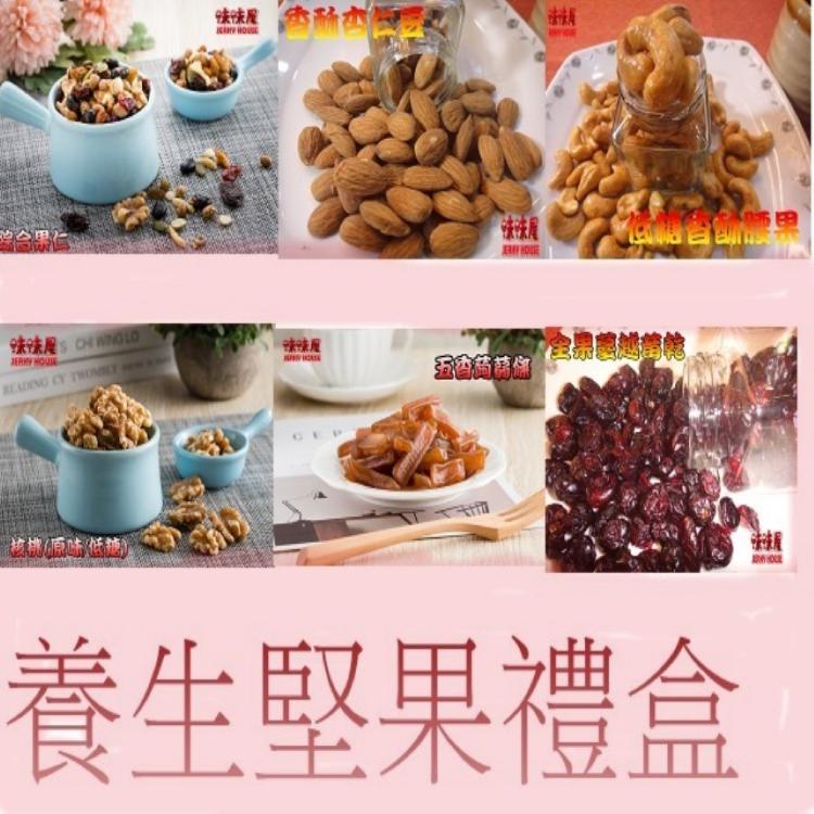 【味味屋肉乾】養生堅果禮盒(原味核桃+低糖香酥腰果+香酥杏仁豆+綜和果仁+五香蒟蒻條+蔓越莓乾)