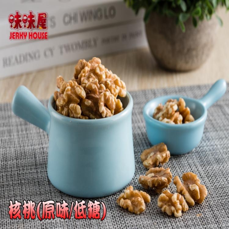 【味味屋肉乾】休閒健康堅果-核桃/腰果/杏仁果/綜和果仁-任選【原豆傳統手工低溫烘焙】《超低特價促銷中》