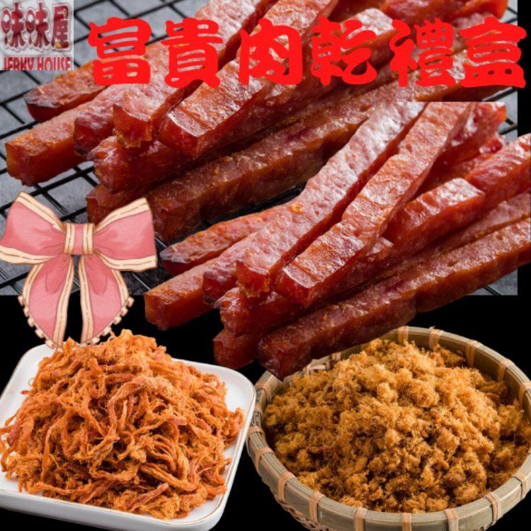 【味味屋肉乾】富貴肉乾伴手禮盒(味味棒180g+豬肉鬆220g+豬肉絲200g)年節送禮必備喝茶下酒