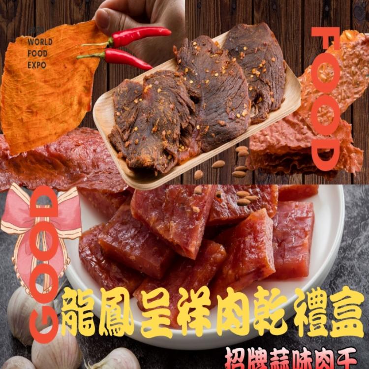 【味味屋肉干】龍鳳呈祥肉乾禮盒(原味肉紙140g+招牌蒜味厚切肉干200g+黑胡椒牛肉乾130g+櫻