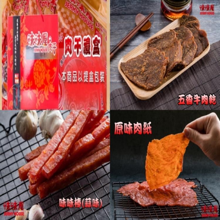 【味味屋肉乾】福虎生風肉乾禮盒(招牌肉鬆+招牌蜜汁厚切干+味味棒蒜味+五香牛肉乾+豬肉條+原味肉紙)