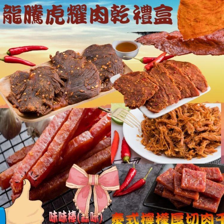 免運!【味味屋肉乾】龍騰虎耀肉乾禮盒(麻辣牛肉乾+麻辣豬肉片+香辣檸檬肉絲+泰式厚切肉干+黑胡椒肉紙+味味棒蒜味 ) 1080g/盒 (4盒,每盒1199元)