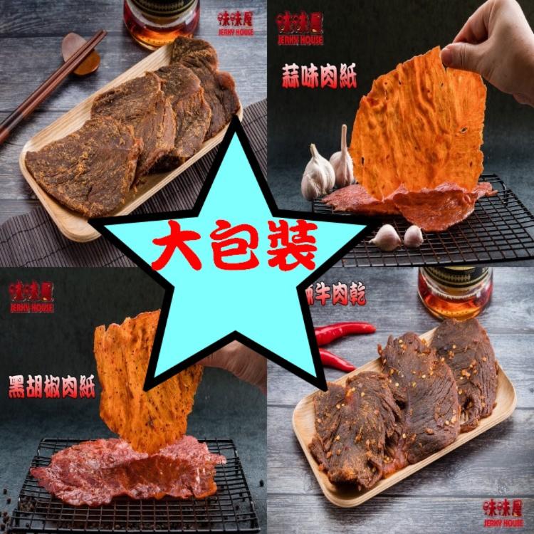 限時!【味味屋肉乾】3包 (大包裝)牛肉乾/豬肉紙/豬肉絲/招牌豬肉鬆/招牌厚切豬肉乾系列-超低特價促銷中 140g/包