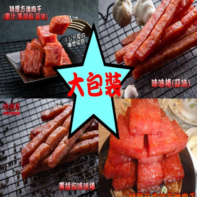 【味味屋肉乾】特厚爆漿方塊肉干/味味棒系列180g/招牌豬肉鬆系列240g《團購破盤，超低特價促銷中