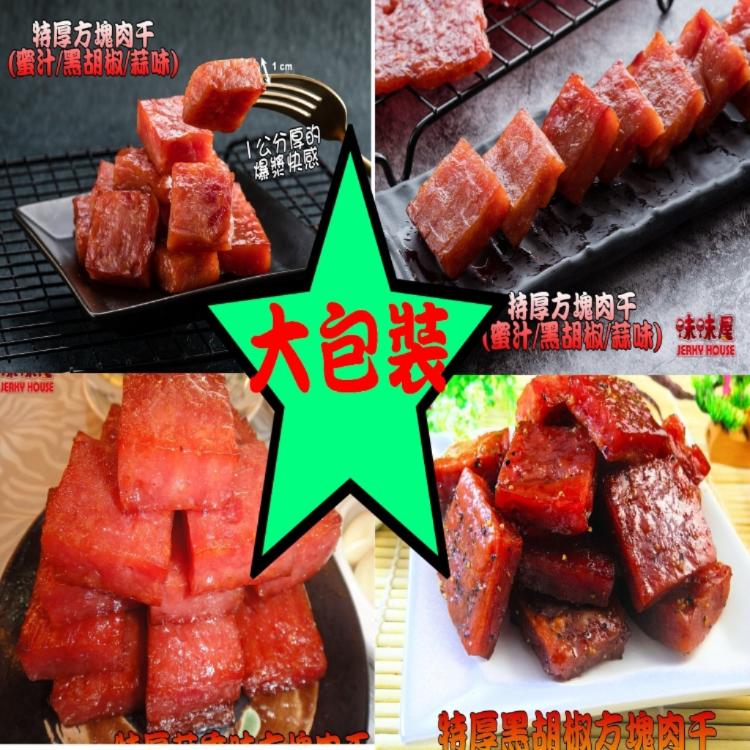 【味味屋肉乾】『超低特價促銷中～，老闆瘋了』《最佳團購休閒美食》特厚方塊肉干180ｇ/豬肉絲/肉條肉