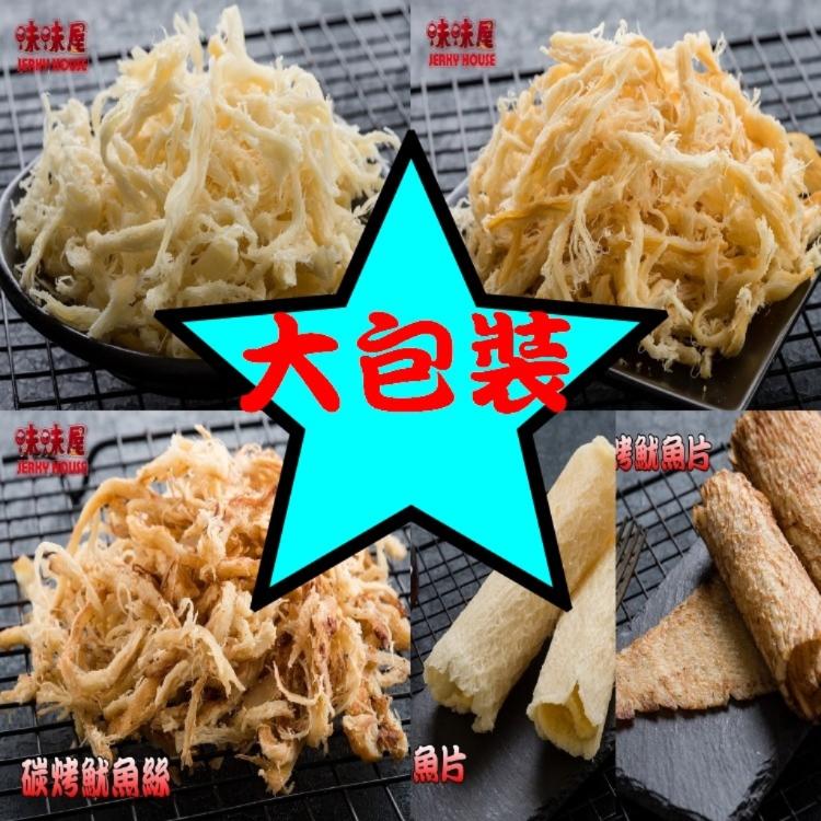 【味味屋肉乾】(大包裝150g)新鮮海味系列-魷魚絲/魷魚片/《團購破盤，超低特價任選促銷中～～老闆