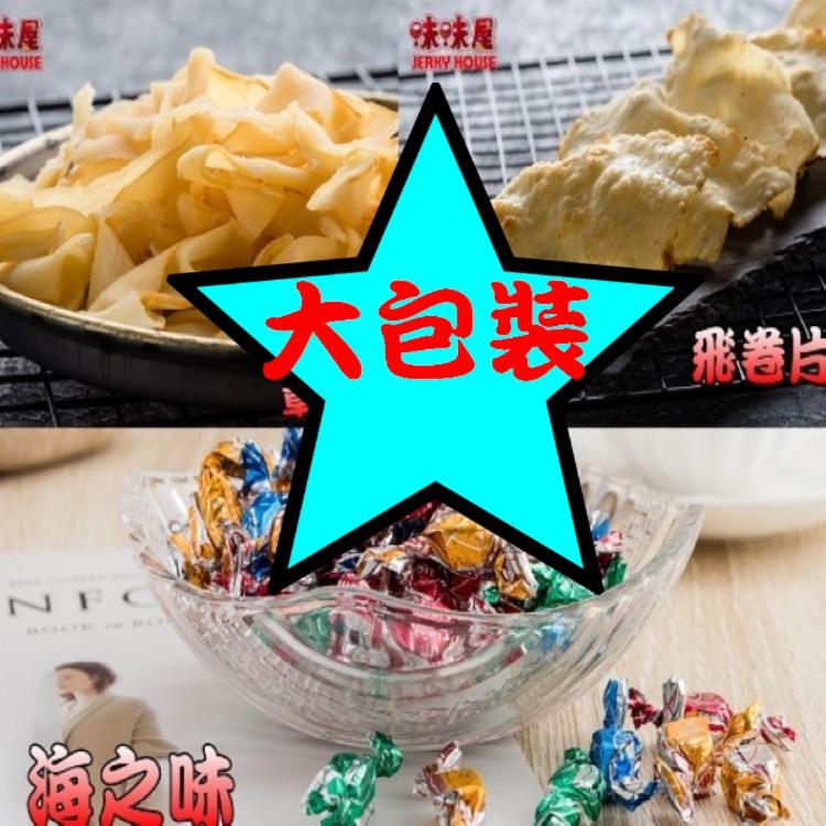 【味味屋肉乾】(大包裝)新鮮海味系列任選-旗魚鬆/飛卷片/章魚花/海之味《團購破盤，超低特價促銷中～～老闆瘋了》
