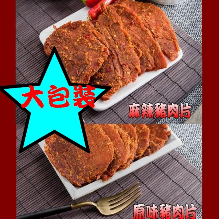 【味味屋肉乾】豬肉片200g±5%/牛肉乾系列130g《老闆瘋了，團購破盤，超低特價促銷中～～》