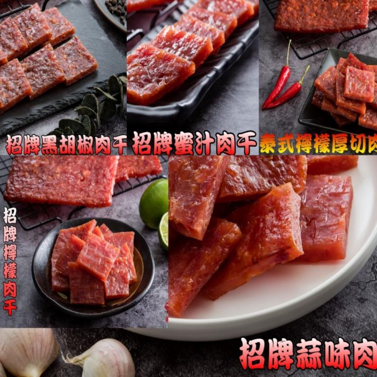 【味味屋肉乾】《團購熱銷休閒美食》『超低特價促銷中～老闆瘋了』吮指牛肉乾系列130g/招牌厚切豬肉乾