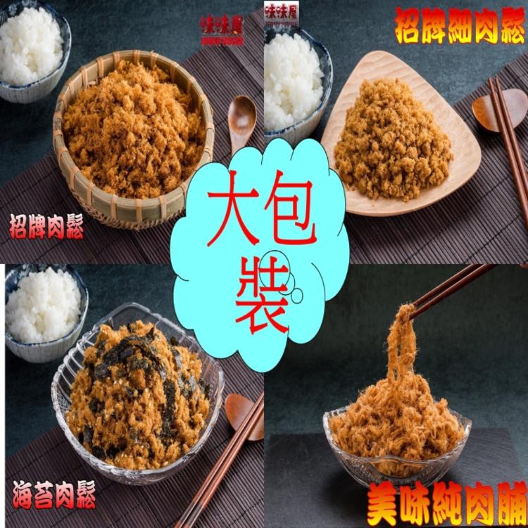 【味味屋肉乾】『老闆瘋了，團購破盤，超低特價促銷中～～』〈團購最佳休閒美食〉招牌豬肉鬆/招牌厚切肉干