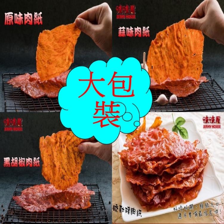 【味味屋肉乾】豬肉片200g±5%/牛肉乾系列130g《老闆瘋了，團購破盤，超低特價促銷中～～》