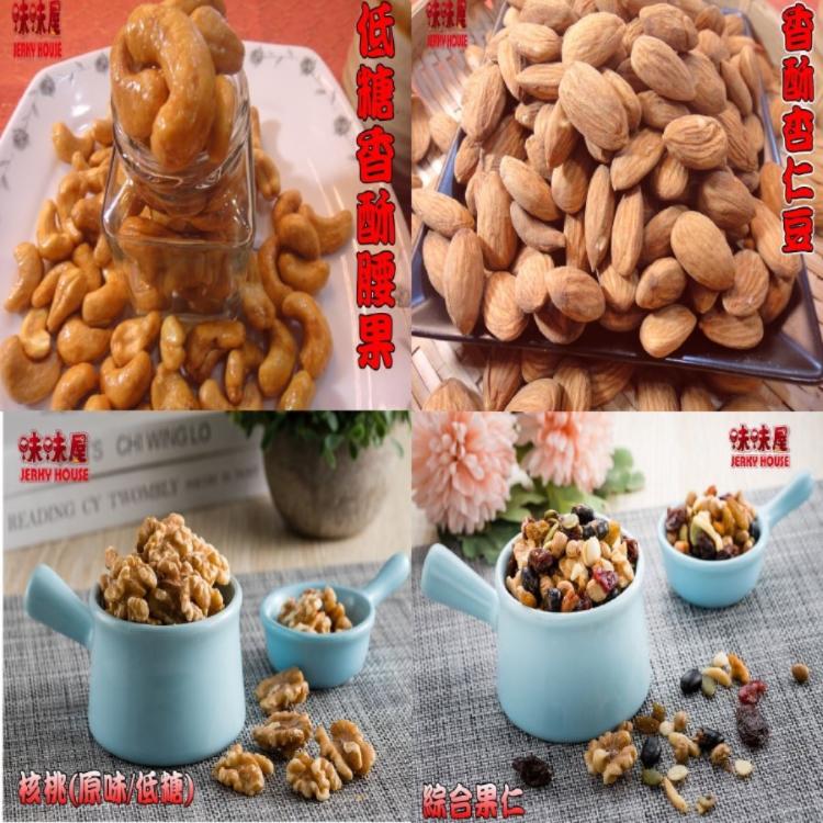 【味味屋肉乾】休閒健康堅果-低糖香酥腰果(100g)【原豆傳統手工低溫烘焙】《超低特價促銷中》