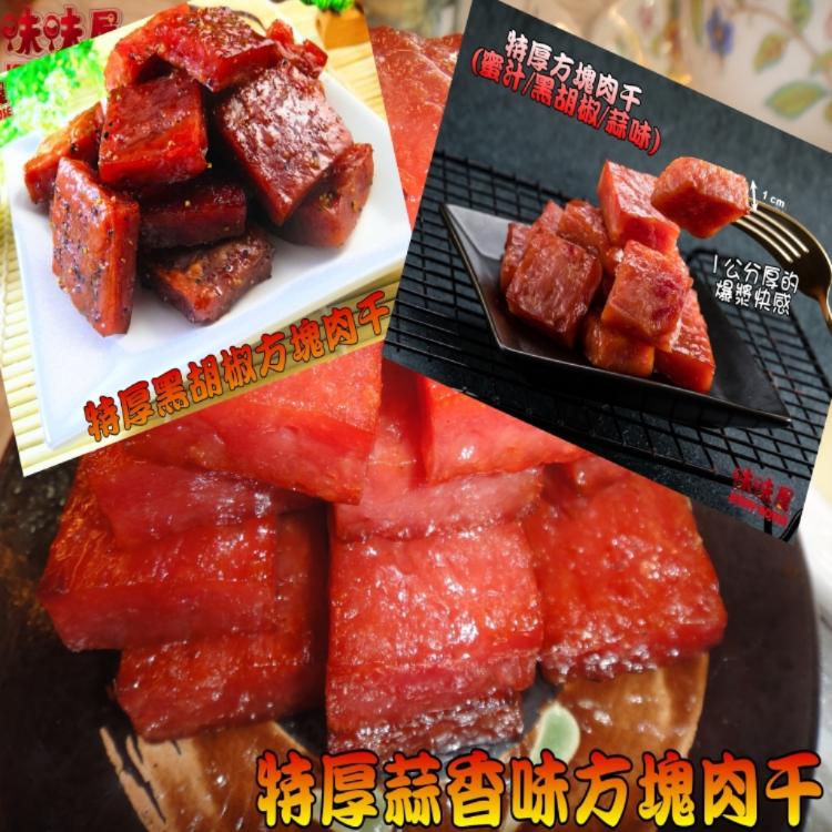 【味味屋肉乾】福氣沖天禮盒(特厚爆漿蜜汁肉干180g+五香牛肉乾130g+泰式厚切肉干200g)