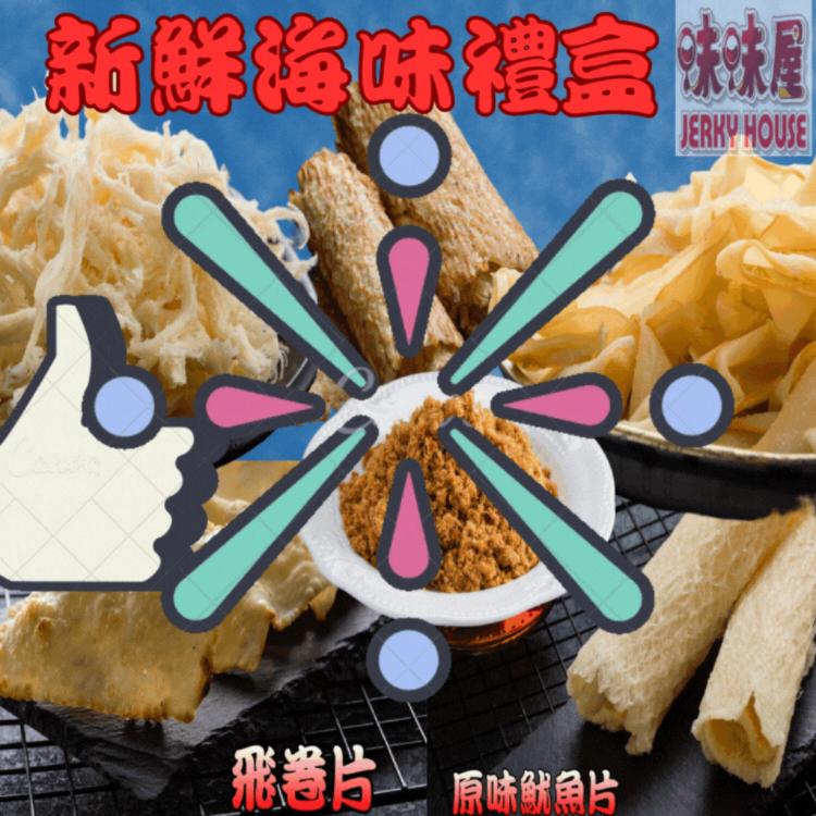 【味味屋肉干】新鮮海味禮盒(原味魷魚絲100g+碳烤魷魚片100g+飛卷片65g+章魚花90g+旗
