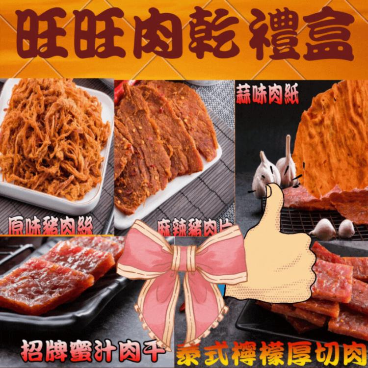 【味味屋肉乾】旺旺肉乾禮盒《5包入》(招牌蜜汁厚切肉乾＋原味肉絲＋麻辣豬肉片＋泰式厚切肉干＋蒜味肉紙