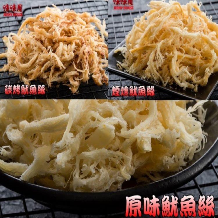 【味味屋肉干】新鮮海味系列–魷魚絲600g(1斤)特大包裝-超高人氣商品-超低特價促銷中～～