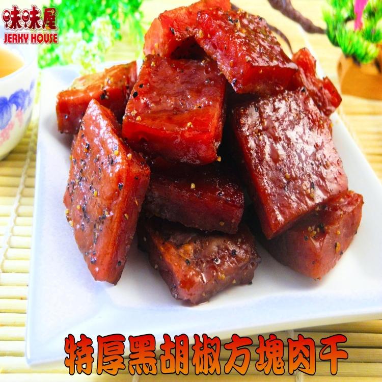 味味屋，特厚黑胡椒方塊肉手。
