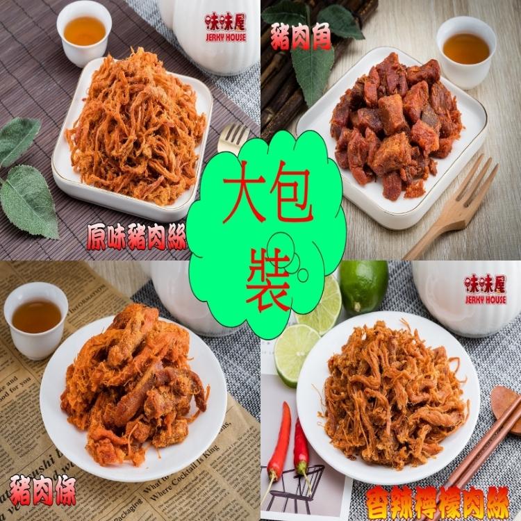 豬肉傷，味味屋，豬肉角，原味豬肉絲，【味味屋。