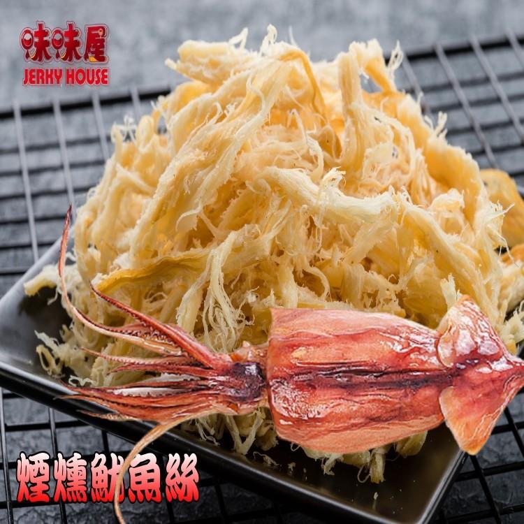 味味尾，【煙燻魷魚絲。