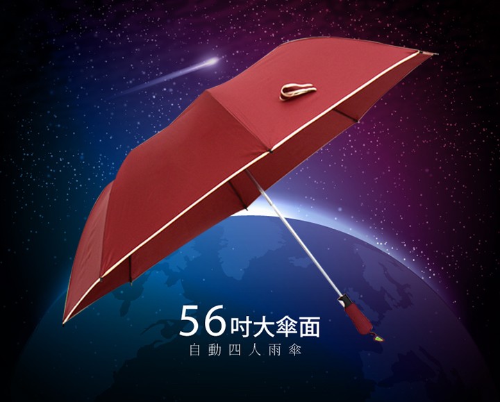 56吋大傘面，自動四人雨傘。