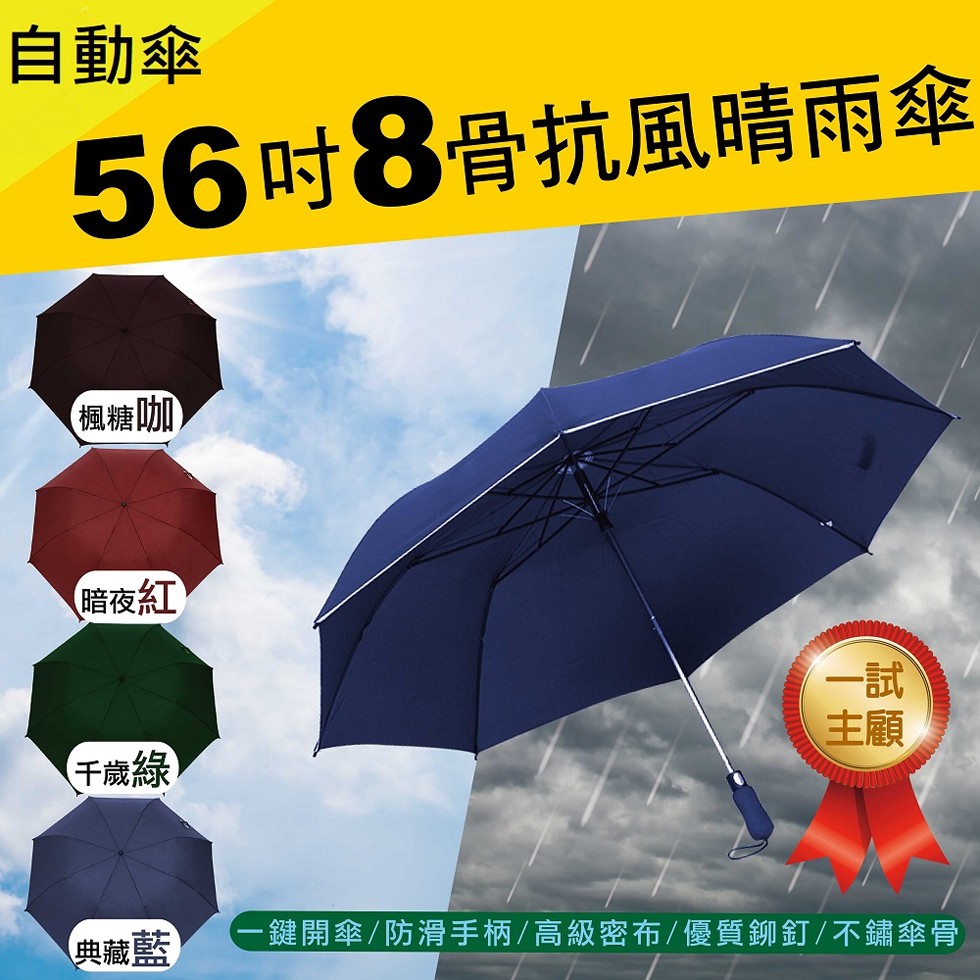 自動傘，56吋8骨抗風晴雨傘，(楓糖咖)，(暗夜紅，(千歲綠，典藏藍，一鍵開傘/防滑手柄/高級密布/優質鉚釘/不鏽傘骨。