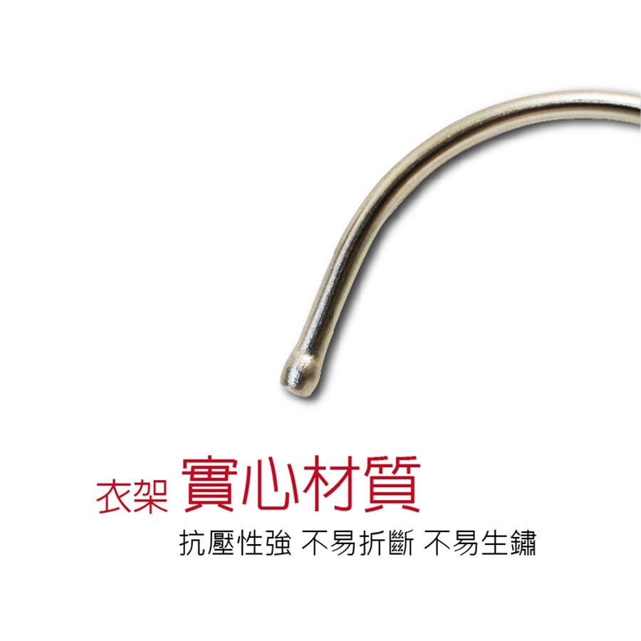 衣架實心材質，抗壓性強不易折斷 不易生鏽。