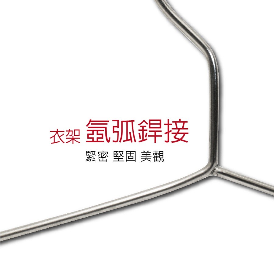 衣架氧弧銲接，緊密堅固美觀。