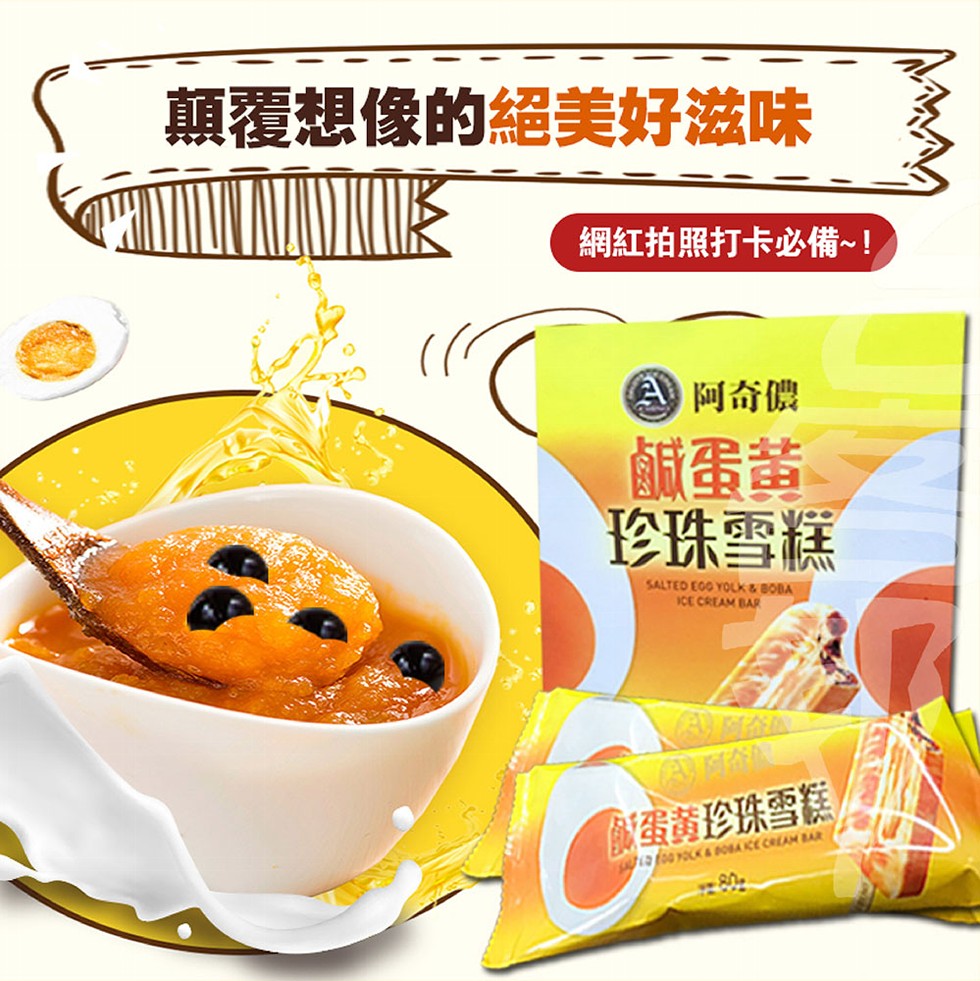 顛覆想像的絕美好滋味，網紅拍照打卡必備~!参阿奇儂，鹹蛋黃，珍珠雪糕，蛋黄珍珠雪糕。