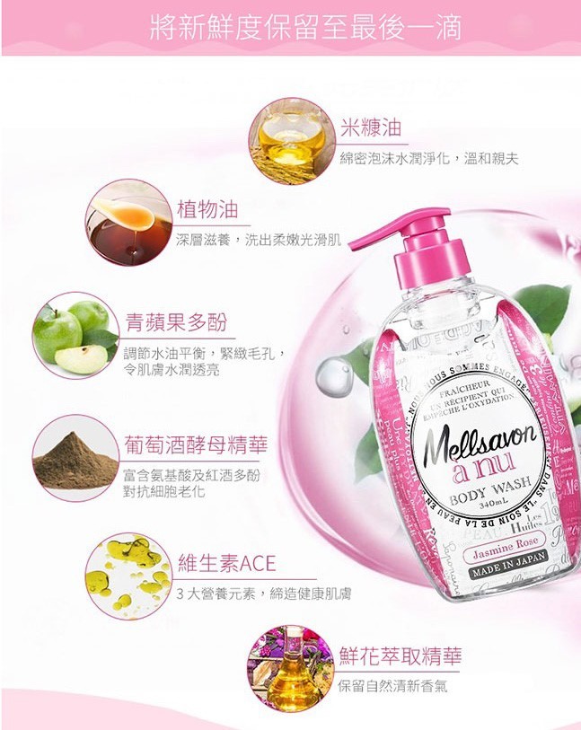 將新鮮度保留至最後一滴，米糠油，綿密泡沫水潤淨化,溫和親夫，植物油，深層滋養,洗出柔嫩光滑肌，青蘋果多酚，調節水油平衡,緊緻毛孔,令肌膚水潤透亮，葡萄酒酵母精華，富含氨基酸及紅酒多酚，對抗細胞老化，à nu，維生素ACE，3大營養元素,締造健康肌膚，