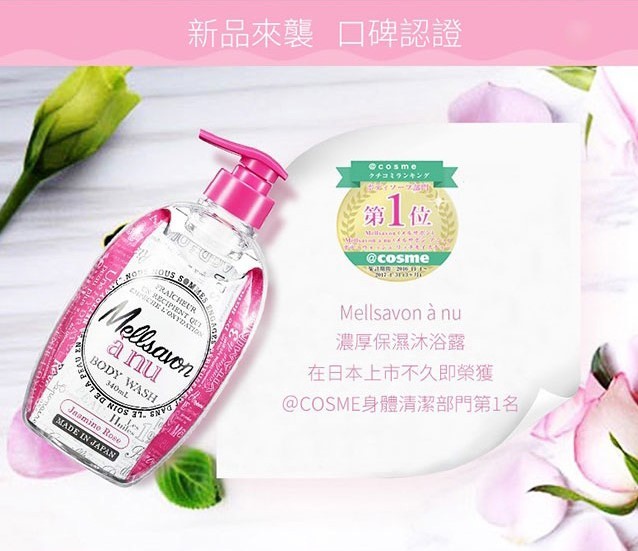 新品來襲口碑認證，タチコミランキンア，Mellsavon à nu，濃厚保濕沐浴露，在日本上市不久即榮獲，@COSME身體清潔部門第1名。