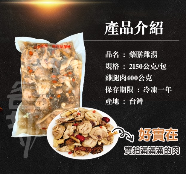 產品介紹,份加能,品名:藥膳雞湯,規格:2150公克/包,雞腿肉400公克,保存期限:冷凍一年,產地:台灣,P好實在,實拍滿滿滿的肉。