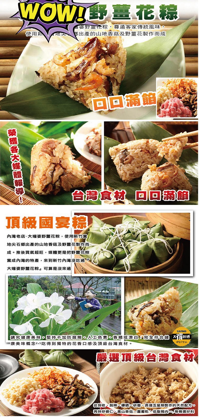 WOWIB薑花線，番婆野畫花粽,尊遁客家傳統風味,郎出產的山地香菇及野薑花製作而成，使用新，イ地失，回回滿館，台灣食材回回館，頂級國宴線，內灣老店-大縮婆野薑花棕,使用新竹當，地尖石鄉出產的山地香菇及野薑花製作而，成。推後買氣超旺,媒體更是把野薑花棕