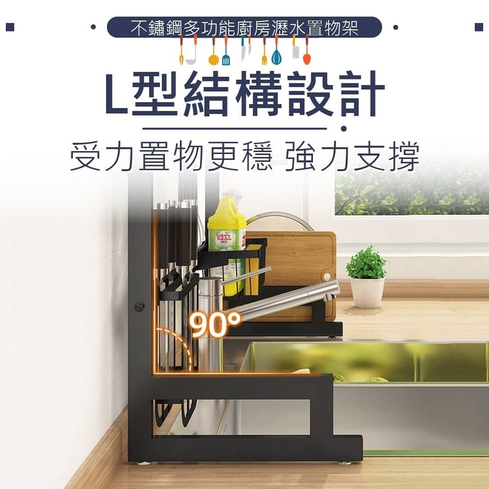 不鏽鋼多功能廚房瀝水置物架，L型結構設計，受力置物更穩 強力支撐，90°。